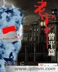 《老宅之曾平篇》