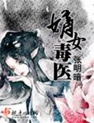 《嫡女毒医》