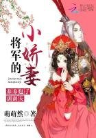 《将军的小娇妻:养养包子,训训夫》