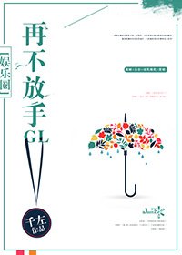 再不放手gl[娱乐圈]