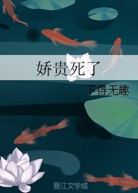 《娇贵死了》