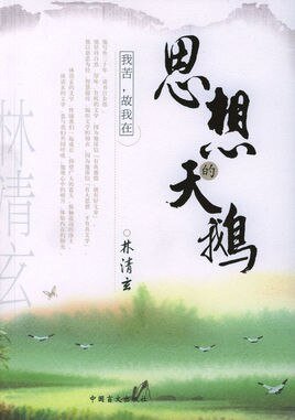 《思想的天鹅》