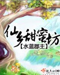 《仙乡甜蜜坊》