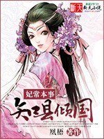 《妃常本事:知县倾国》