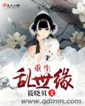 《重生乱世缘》