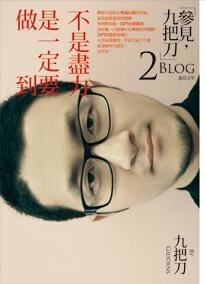 《不是尽力是一定要做到》
