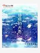 唱诗班的天后