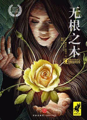 无根之木（出书版）