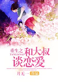 《重生之和你谈恋爱》
