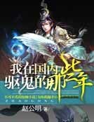 我在国内驱鬼的那些年
