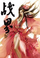 不死杀神/战界