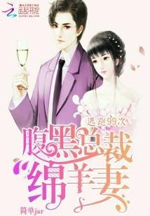 《逃跑99次:腹黑总裁绵羊妻》
