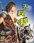 《天兵天降》
