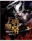 《万界魔帝》