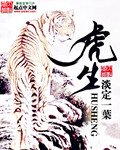 《虎生》