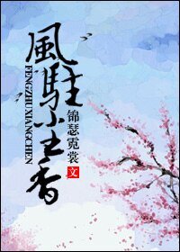 《风驻尘香》