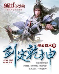 《剑定乾坤》