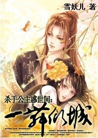 《杀手公主惑世间:一舞倾城》