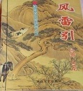 《风雷引(沈胜衣传奇系列)》