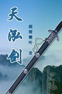 《天泓剑》