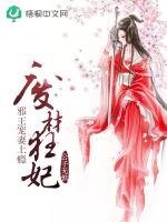 《废材狂妃:邪王宠妻上瘾》