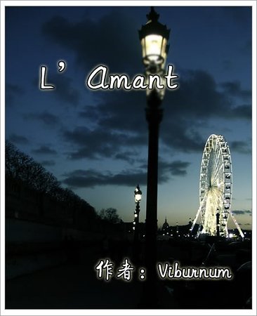 《(彩虹同人)L'Amant》