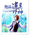 《绝品风流邪神/绝品逍遥邪神》