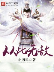 《从此无敌》