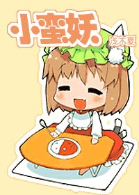 《小蛮妖》