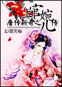 《唐传新奇之上官婉儿传》