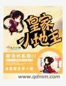 《皇家小地主》