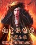 《红尘仙缘录》