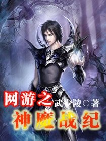 《网游之神魔战纪》
