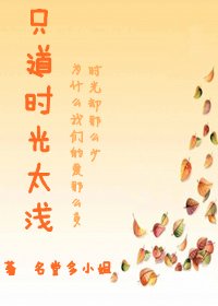 《只道时光太浅+噬爱》