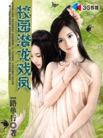 《校园潜龙戏凤》