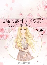 (东京DOGS同人)遥远的落日(《东京DOGS