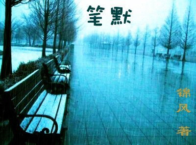 《笔默》