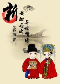 《(新女驸马同人)新女驸马之异世情缘》