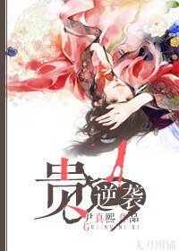 《贵女进击攻略/贵女逆袭》