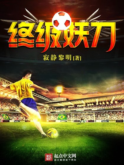 《终级妖刀》