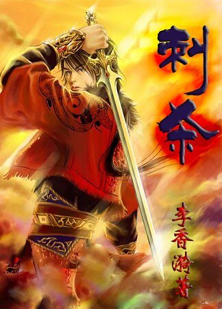 （历史同人）刺杀