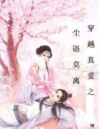 穿越真爱之尘语莫离