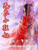 《嫡女要翻天:无良小狂妃》