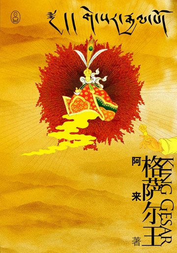 《格萨尔王》
