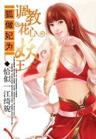 《狐做妃为:调教花心妖王》