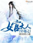 《穿越之女官大人》