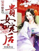 《冷帝魅皇:贵女宠后》