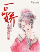 《一品娇》