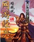 网游经典