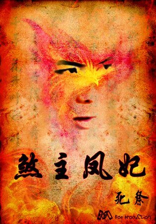 （东唐同人）龙凤·煞主凤妃
